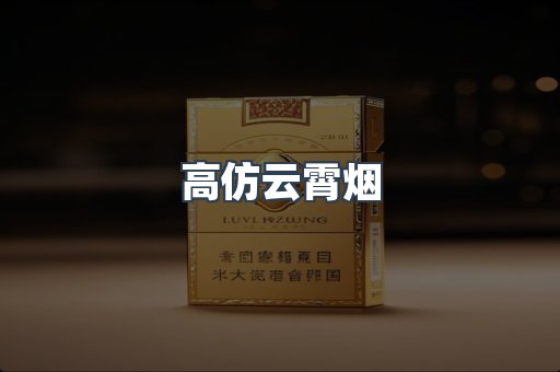 高仿云霄烟