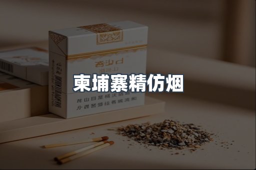 柬埔寨精仿烟